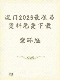澳门2023最准马资料免费下载