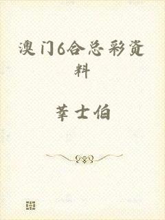 澳门6合总彩资料