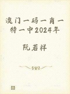 澳门一码一肖一特一中2024年