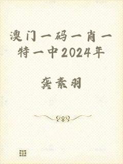 澳门一码一肖一特一中2024年
