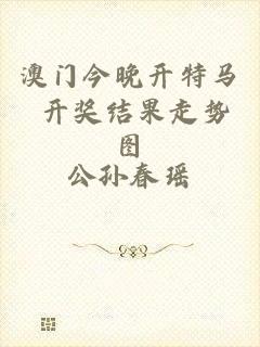 澳门今晚开特马+开奖结果走势图