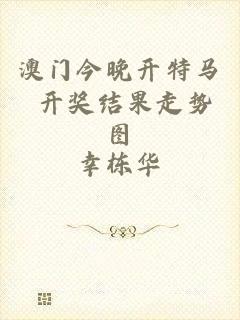 澳门今晚开特马+开奖结果走势图