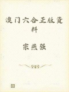 澳门六合正版资料