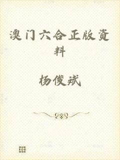 澳门六合正版资料