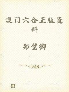 澳门六合正版资料