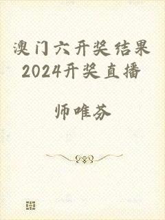澳门六开奖结果2024开奖直播