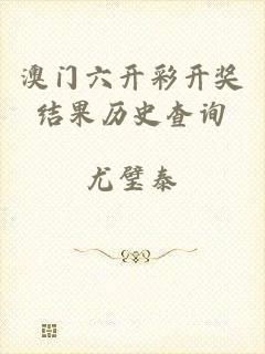 澳门六开彩开奖结果历史查询