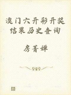 澳门六开彩开奖结果历史查询