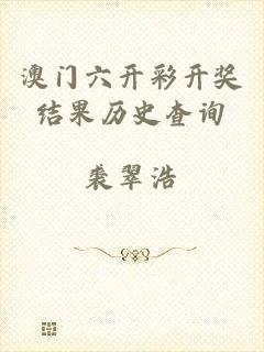 澳门六开彩开奖结果历史查询
