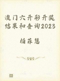澳门六开彩开奖结果和查询2023