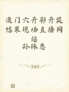 澳门六开彩开奖结果现场直播网站