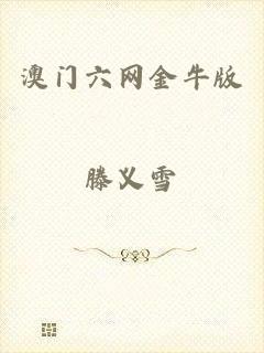 澳门六网金牛版