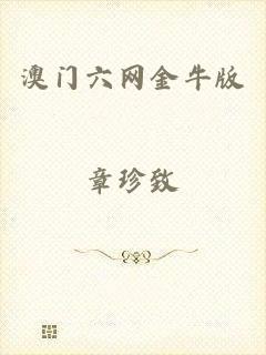澳门六网金牛版