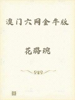 澳门六网金牛版