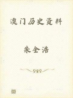 澳门历史资料