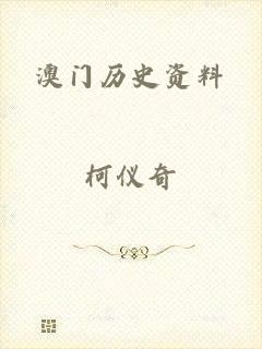 澳门历史资料