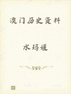 澳门历史资料