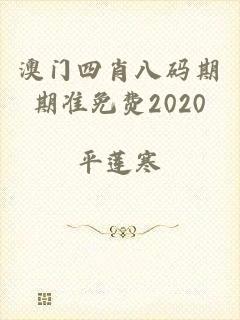 澳门四肖八码期期准免费2020