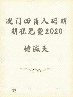 澳门四肖八码期期准免费2020