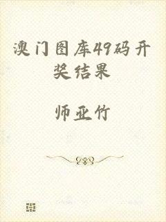 澳门图库49码开奖结果