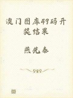 澳门图库49码开奖结果