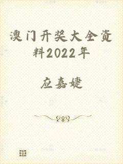 澳门开奖大全资料2022年
