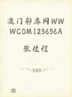 澳门彩库网WWWCOM123656A