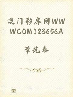 澳门彩库网WWWCOM123656A
