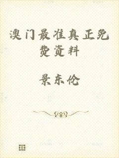 澳门最准真正免费资料