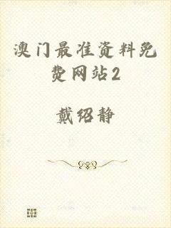 澳门最准资料免费网站2