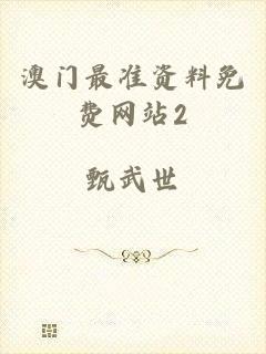 澳门最准资料免费网站2