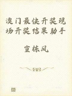 澳门最快开奖现场开奖结果助手