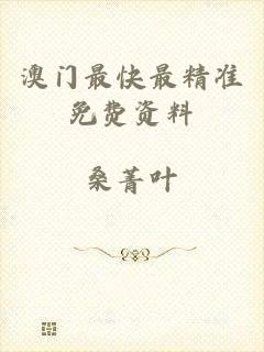澳门最快最精准免费资料