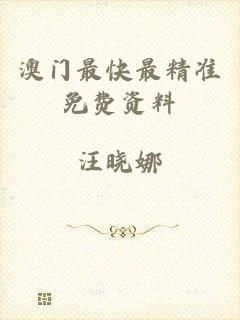 澳门最快最精准免费资料