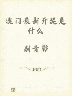 澳门最新开奖是什么