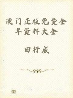 澳门正版免费全年资料大全