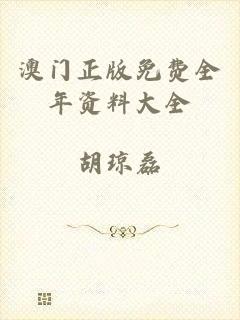 澳门正版免费全年资料大全