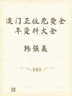澳门正版免费全年资料大全
