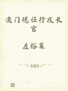 澳门现任行政长官