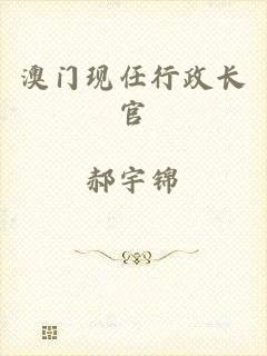 澳门现任行政长官