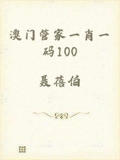 澳门管家一肖一码100
