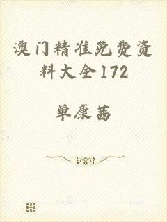 澳门精准免费资料大全172