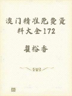 澳门精准免费资料大全172