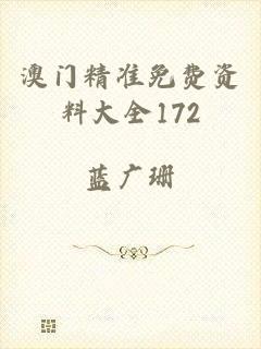 澳门精准免费资料大全172