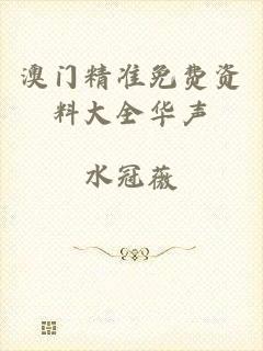 澳门精准免费资料大全华声