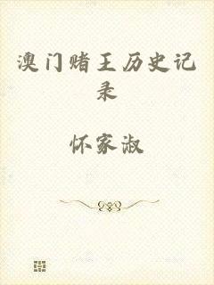 澳门赌王历史记录