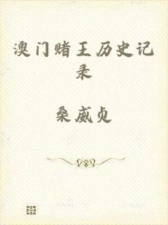 澳门赌王历史记录