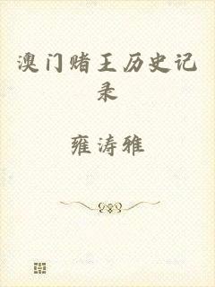 澳门赌王历史记录