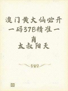 澳门黄大仙必开一码37B精准一肖