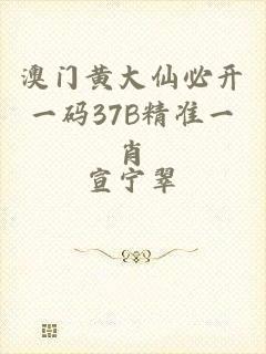 澳门黄大仙必开一码37B精准一肖